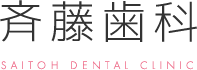 大阪府枚方市で一般歯科、予防歯科、入れ歯治療の歯医者をお探しなら斉藤歯科まで